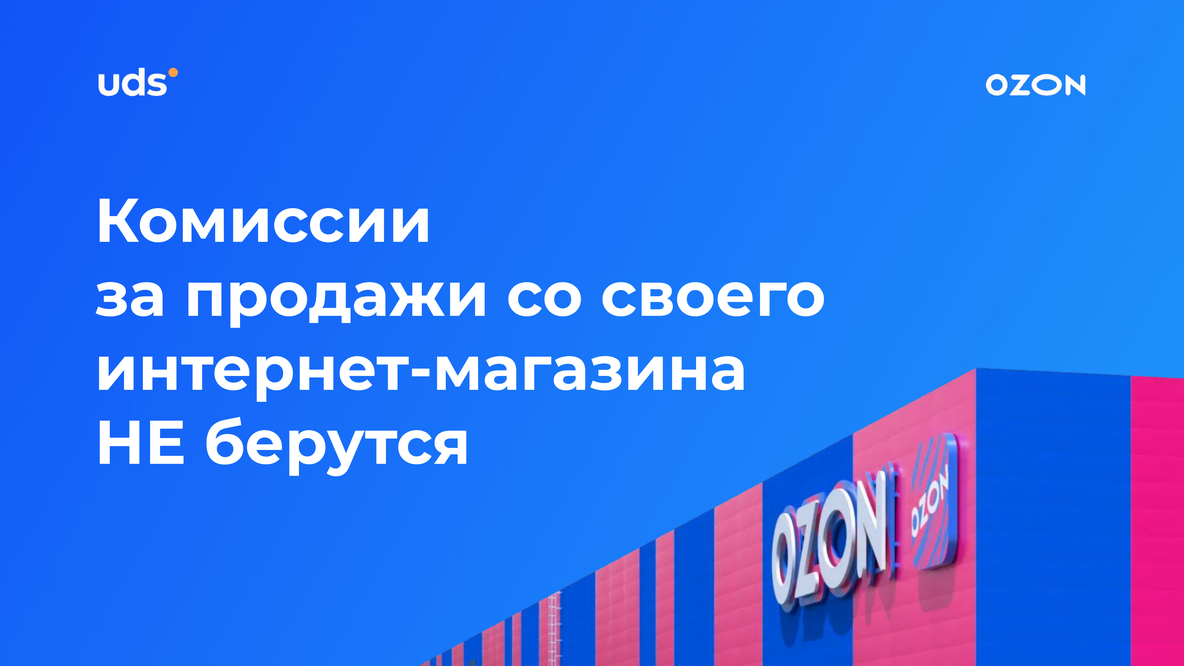 Схема FBO и FBS Ozon